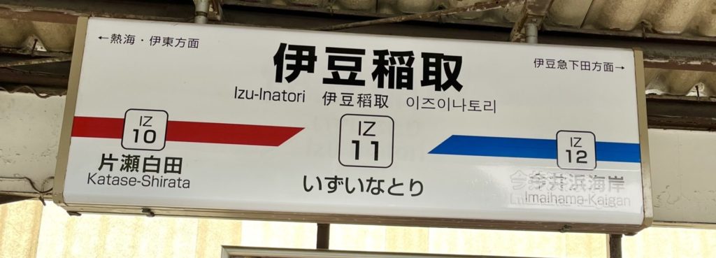 伊豆稲取駅
