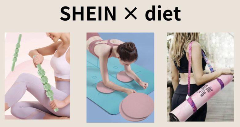 【SHEIN × ダイエット】SHEINで揃える激安ダイエットグッズを紹介！