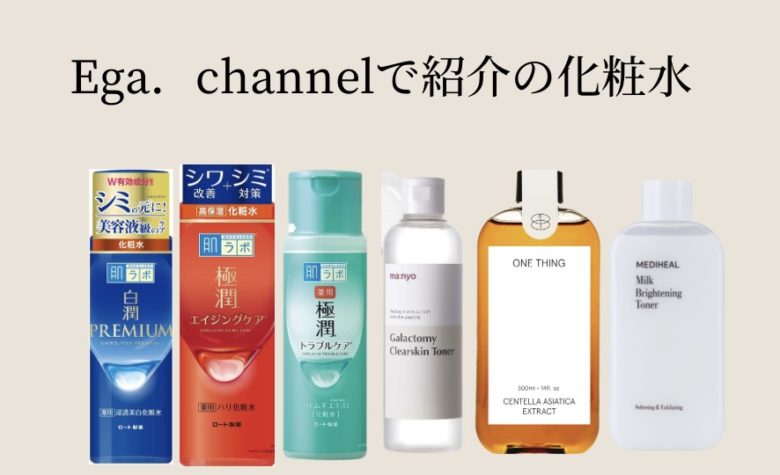【エガちゃんねる 美容 化粧水】エガちゃんねる(Ega.channel)でおすすめの化粧水を紹介！