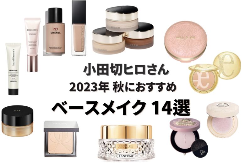 【2023年おすすめ！】2023年秋におすすめ小田切ヒロさんおすすめ！ベースメイク商品 14選｜化粧下地・ファンデーション・ハイライター・フェイスパウダー