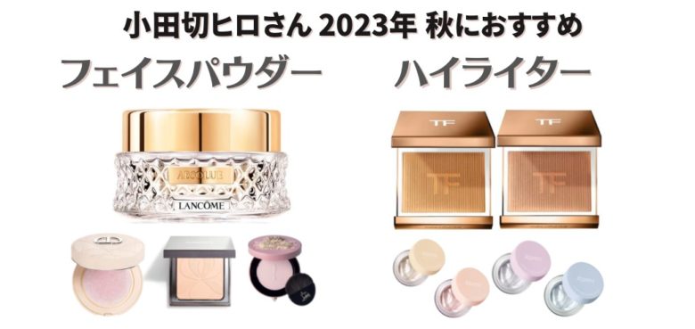 【小田切ヒロさん フェイスパウダー】2023年秋におすすめのフェイスパウダー/ハイライト
