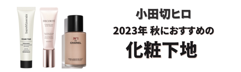 【小田切ヒロ 化粧下地】2023年秋におすすめの化粧下地
