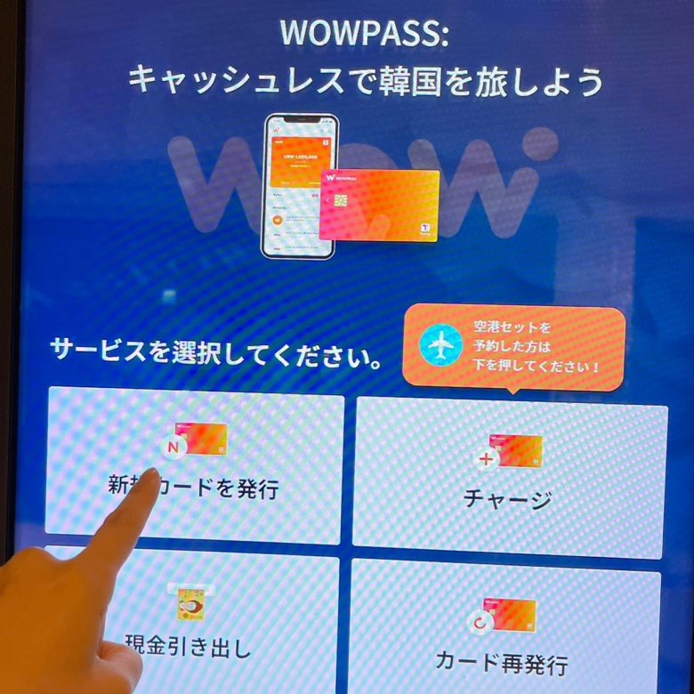 WOWPASS 作り方