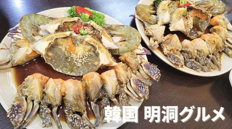 韓国 明洞 グルメを紹介｜カンジャンケジャン・焼肉・朝食トースト