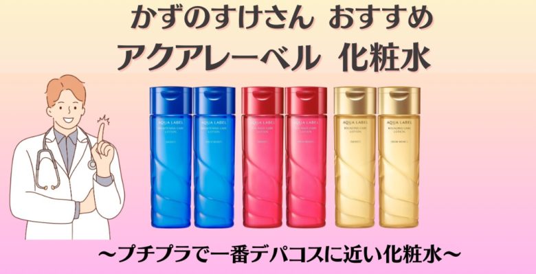 かずのすけ アクアレーベルの化粧水｜青・赤・黄色で何が違うの？