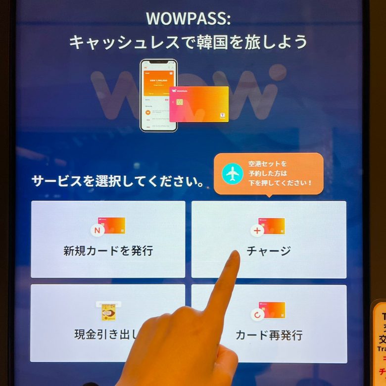 WOWPASS 使い方｜チャージ方法