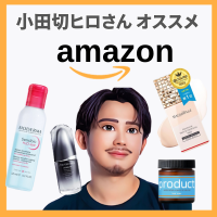 小田切ヒロさん おすすめ Amazon７選｜スキンケア・コスメ・ヘアケア