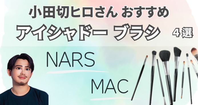 小田切ヒロさんおすすめのアイシャドーブラシ 4選｜NARS・MAC