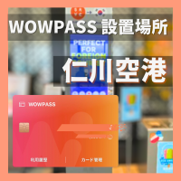 WOWPASSカード設置場所 仁川空港｜仁川空港にあるWOWPASS設置場所を紹介｜クーポン付き