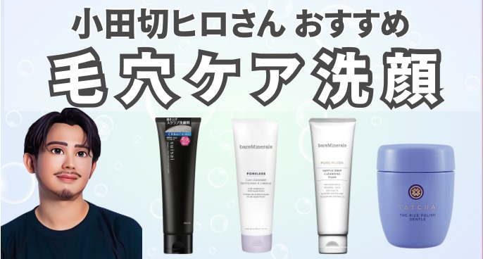 小田切ヒロさんおすすめ ニキビ・毛穴・黒ずみ・脂性肌におすすめの洗顔 4選