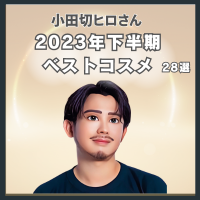 小田切ヒロさん 2023年下半期ベストコスメ 28選まとめ