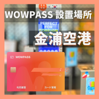 WOWPASSカード設置場所 金浦空港｜金浦空港にあるWOWPASS設置場所を紹介｜クーポン付き