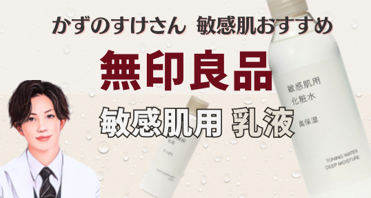 かずのすけ 無印良品 敏感肌用シリーズ乳液を紹介！