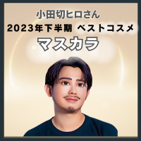 小田切ヒロさんおすすめ マスカラ|2023年下半期ベストコスメ