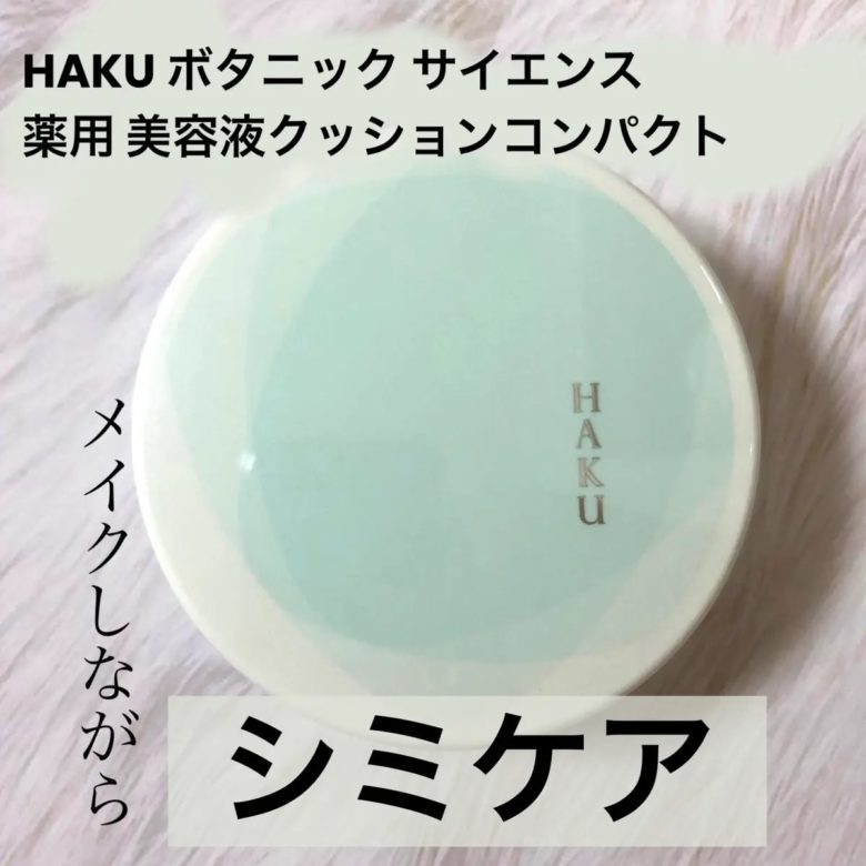 HAKU ボタニック サイエンス 薬用美容液クッションコンパクト 口コミ