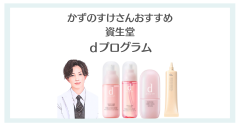 かずのすけさん推薦！敏感肌に優しい資生堂dプログラムの化粧水・美容液・乳液・ファンデーション